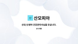산모피아 : 산모/신생아 건강관리사님을 모십니다. | 더팀스 산모/신생아 건강관리사님을 모십니다. by 산모피아