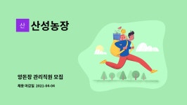 산성농장 : 양돈장 관리직원 모집 | 더팀스 양돈장 관리직원 모집 by 산성농장
