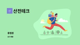 산전테크 : 용접원 | 더팀스 용접원 by 산전테크
