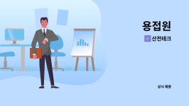산전테크 : 용접원 | 더팀스 용접원 by 산전테크