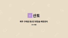 산토 : 제주 구좌읍 중산간 편집숍 매장관리 및 온라인 업무보조 | 더팀스 제주 구좌읍 중산간 편집숍 매장관리 및 온라인 업무보조 by 산토
