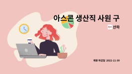 산하 : 아스콘 생산직 사원 구인 | 더팀스 아스콘 생산직 사원 구인 by 산하