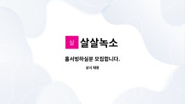 살살녹소 : 홀서빙하실분 모집합니다. | 더팀스 홀서빙하실분 모집합니다. by 살살녹소