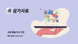 삼가사료 : 사료 배송기사 구인 | 더팀스 사료 배송기사 구인 by 삼가사료