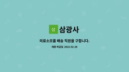 삼광사 : 의료소모품 배송 직원을 구합니다. | 더팀스 의료소모품 배송 직원을 구합니다. by 삼광사