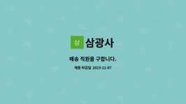 삼광사 : 배송 직원을 구합니다. | 더팀스 배송 직원을 구합니다. by 삼광사