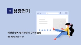 삼광전기 : 태양광 설비,설치관련 신규직원 모집 | 더팀스 태양광 설비,설치관련 신규직원 모집 by 삼광전기