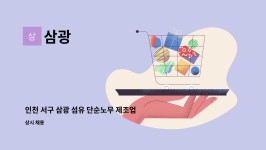 ㈜흥광건설 | 삼광 : 인천 서구 삼광 섬유 단순노무 제조업 공장 직원 구합니다. | 더팀스 인천 서구 삼광 섬유 단순노무 제조업 공장 직원 구합니다. by 삼광