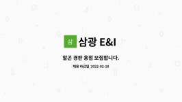 삼광 E&I : 알곤 경판 용접 모집합니다. | 더팀스 알곤 경판 용접 모집합니다. by 삼광 E&I
