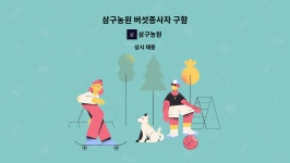 삼구농원 : 삼구농원 버섯종사자 구함 | 더팀스 삼구농원 버섯종사자 구함 by 삼구농원
