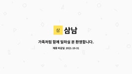삼남 : 가족처럼 함께 일하실 분 환영합니다. | 더팀스 가족처럼 함께 일하실 분 환영합니다. by 삼남