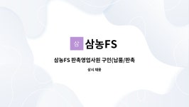 삼농FS : 삼농FS 판촉영업사원 구인(납품/판촉) | 더팀스 삼농FS 판촉영업사원 구인(납품/판촉) by 삼농FS