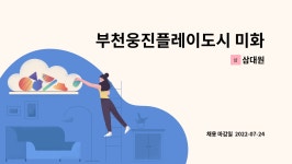 삼대원 : 부천웅진플레이도시 미화원 모집 | 더팀스 부천웅진플레이도시 미화원 모집 by 삼대원