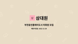 삼대원 : 부천웅진플레이도시 미화원 모집 | 더팀스 부천웅진플레이도시 미화원 모집 by 삼대원