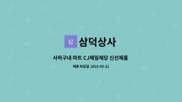 삼덕상사 : 사하구내 마트 CJ제일제당 신선제품 진열사원 모집합니다. | 더팀스 사하구내 마트 CJ제일제당 신선제품 진열사원 모집합니다. by... 