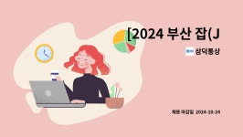 삼덕통상 : [2024 부산 잡(JOB) 페스티벌 참가업체] 경영 및 생산지원... 부산 잡(JOB) 페스티벌 참가업체] 경영 및 생산지원 모집 by 삼덕통상
