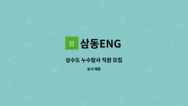 삼동ENG : 상수도 누수탐사 직원 모집 | 더팀스 상수도 누수탐사 직원 모집 by 삼동ENG
