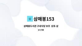 삼매봉153 : 삼매봉도서관 구내식당 보조 상호-삼매봉153 | 더팀스 삼매봉도서관 구내식당 보조  상호-삼매봉153 by 삼매봉153