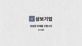 삼보기업 : 성실한 인재를 구합니다 | 더팀스 성실한 인재를 구합니다 by 삼보기업