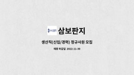 삼보판지 : 생산직(신입/경력) 정규사원 모집 | 더팀스 생산직(신입/경력) 정규사원 모집 by 삼보판지