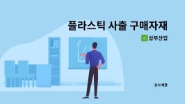 삼부산업 : 플라스틱 사출 구매자재관리 경력자모집 | 더팀스 플라스틱 사출 구매자재관리 경력자모집 by 삼부산업