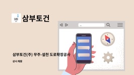 삼부토건 : 삼부토건(주) 무주-설천 도로확장공사 보건관리자 채용 | 더팀스 삼부토건(주) 무주-설천 도로확장공사 보건관리자 채용 by 삼부토건