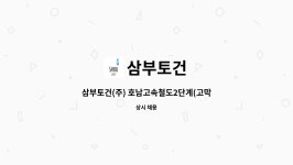삼부토건 : 삼부토건(주) 호남고속철도2단계(고막원~목포) 제7공구 노반신설 기타공사 공사관리자 채용공고 | 더팀스 삼부토건(주)... 