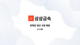 삼삼금속 : 방화문 생산 사원 채용 | 더팀스 방화문 생산 사원 채용 by 삼삼금속