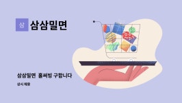 삼삼밀면 : 삼삼밀면 홀써빙 구합니다 | 더팀스 삼삼밀면  홀써빙 구합니다 by 삼삼밀면