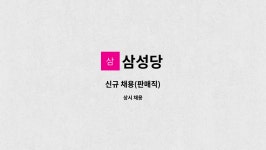삼성당 : 신규 채용(판매직) | 더팀스 신규 채용(판매직) by 삼성당