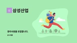 삼성산업 : 경리사원을 모집합니다. | 더팀스 경리사원을 모집합니다. by 삼성산업