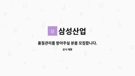 삼성산업 : 품질관리를 맡아주실 분을 모집합니다. | 더팀스 품질관리를 맡아주실 분을 모집합니다. by 삼성산업