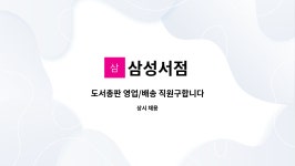 삼성서점 : 도서총판 영업/배송 직원구합니다 | 더팀스 도서총판 영업/배송 직원구합니다 by 삼성서점