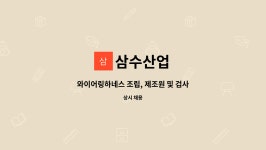 삼수산업 : 와이어링하네스 조립, 제조원 및 검사원 모집 | 더팀스 와이어링하네스 조립, 제조원 및 검사원 모집 by 삼수산업