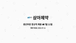 정규직 채용 ♣7월 11일 원주시해피데이 참여업체♣ | 더팀스 생산부문 정규직 채용 ♣7월 11일 원주시해피데이 참여업체♣ by 삼아제약