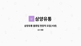 삼양유통 : 삼양유통 물류팀 현장직 모집(서생) | 더팀스 삼양유통 물류팀 현장직 모집(서생) by 삼양유통