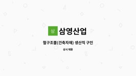삼영산업 : 철구조물(건축자재) 생산직 구인 | 더팀스 철구조물(건축자재) 생산직 구인 by 삼영산업
