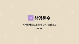 삼영운수 : 의약품 배송보조원(정규직) 모집 공고 | 더팀스 의약품 배송보조원(정규직) 모집 공고 by 삼영운수