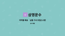 삼영운수 : 의약품 배송・납품 기사 모집(3.5톤 냉장탑차) | 더팀스 의약품 배송・납품 기사 모집(3.5톤 냉장탑차) by 삼영운수