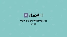 삼오관리 : 모란역 인근 빌딩 미화원 모집(1명) | 더팀스 모란역 인근 빌딩 미화원 모집(1명) by 삼오관리