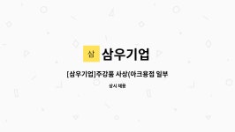 삼우기업 : [삼우기업]주강품 사상(아크용접 일부)공 모집 | 더팀스 [삼우기업]주강품 사상(아크용접 일부)공 모집 by 삼우기업