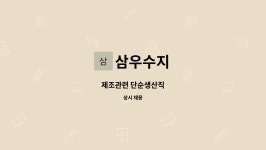 삼우수지 : 제조관련 단순생산직 | 더팀스 제조관련 단순생산직 by 삼우수지