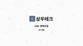 삼우테크 : CNC 경력모집 | 더팀스 CNC 경력모집 by 삼우테크
