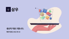 삼우 : 생산직 직원 구합니다. | 더팀스 생산직 직원 구합니다. by 삼우