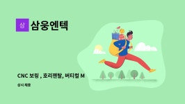 삼웅엔텍 : CNC 보링 , 호리젠탈, 버티컬 MCT 기사 모집합니다. | 더팀스 CNC 보링 , 호리젠탈, 버티컬 MCT 기사 모집합니다. by 삼웅엔텍