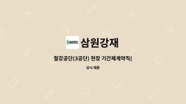 삼원강재 : 철강공단(3공단) 현장 기간제계약직(2개월) 생산직 모집 | 더팀스 철강공단(3공단) 현장 기간제계약직(2개월) 생산직 모집 by 삼원강재