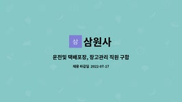 삼원사 : 운전및 택배포장, 창고관리 직원 구합니다. | 더팀스 운전및 택배포장, 창고관리 직원 구합니다. by 삼원사