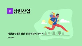 삼원산업 : 비철금속제품 생산 및 공정관리 경력직 구인 | 더팀스 비철금속제품 생산 및 공정관리 경력직 구인 by 삼원산업