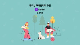 삼원산업 : 제조업 구매관리직 구인 | 더팀스 제조업 구매관리직 구인 by 삼원산업