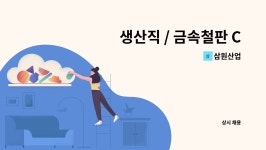삼원산업 : 생산직 / 금속철판 CNC 절곡원 초보 및 경력자 모집 | 더팀스 생산직 / 금속철판 CNC 절곡원 초보 및 경력자 모집 by 삼원산업